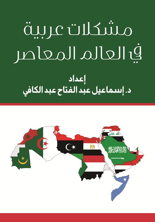 مشكلات عربية في العالم المعاصر