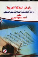 رؤى فى البلاغة العربية دراسة تطبيقة لمباحث علم المعانى