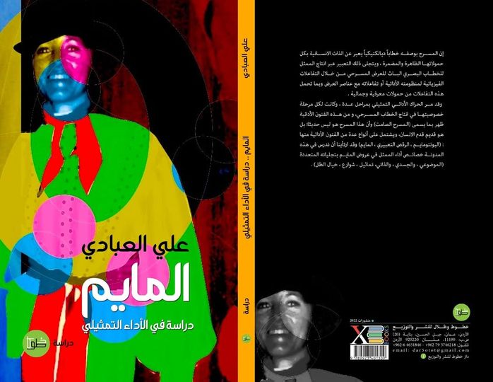 المايم: دراسة في الأداء التمثيلي