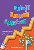 الإدارة التربوية التطويرية