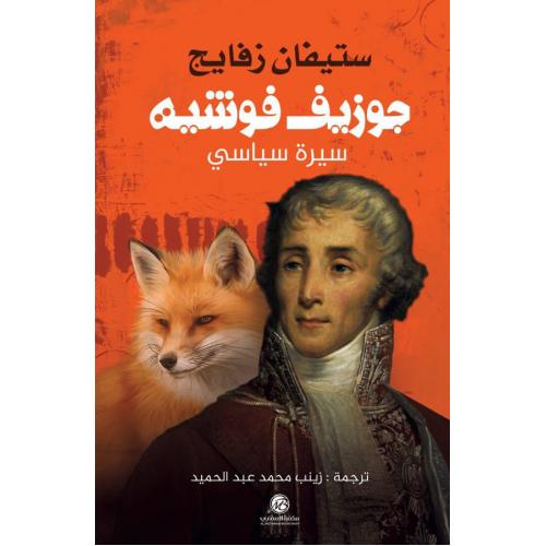 جوزيف فوشيه : سيرة سياسي