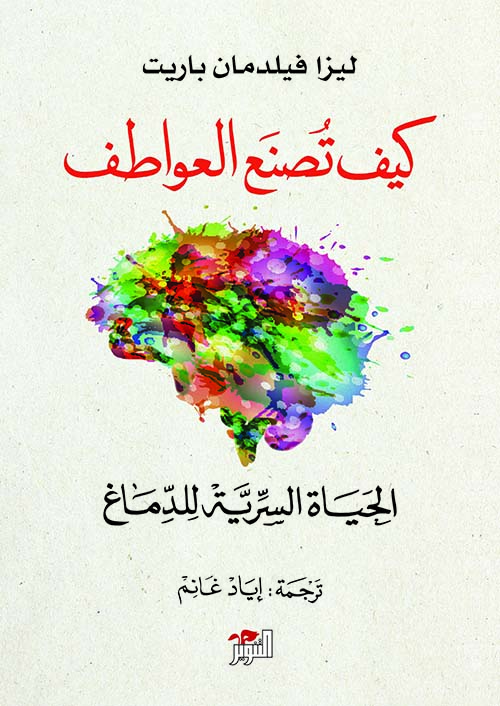 كيف تصنع العواطف : الحياة السرية للدماغ