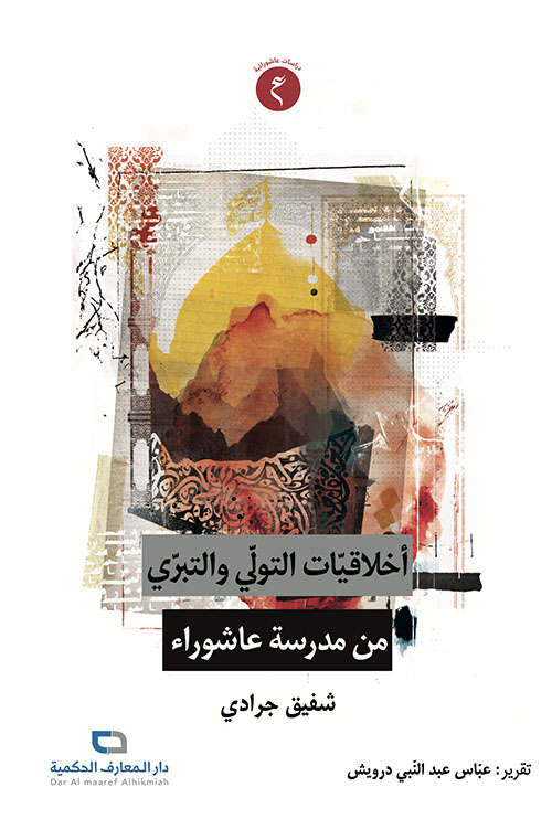 أخلاقيّات التولّي والتبرّي من مدرسة عاشوراء