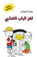 مغامرات تيم وسامي: لغز الباب الخشبي