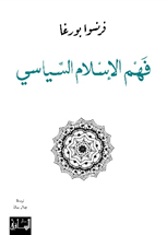 فهم الإسلام السياسي