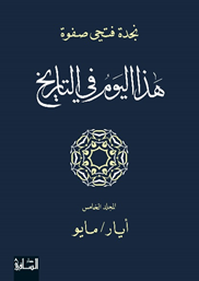 هذا اليوم في التاريخ: المجلد الخامس، أيار - مايو