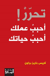 تحرر! أحبب عملك، أحبب حياتك