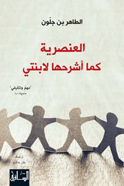 العنصرية كما أشرحها لابنتي