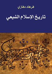 تاريخ الإسلام الشيعي