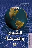 Force & Motion القوى والحركة