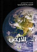 Earth الأرض