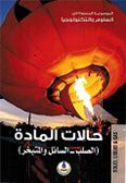 Solid, Liquid & Gas حالات المادة الصلب - السائل والمتبخر