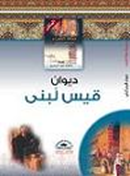 ديوان قيس لبنى