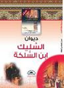 ديوان السليك بن السلكة