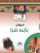 ديوان تأبط شراً