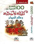 احلى الحكايات "2"    100 قصة قصيرة من (كليلة و دمنة) 2 مجلد