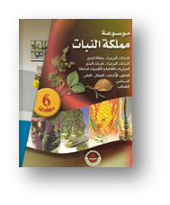 موسوعة مملكة النبات 1-6