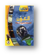 اجيالنا-عالم الكون والأرض وما حولها