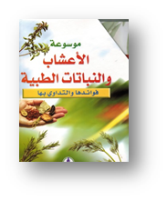 موسوعة أعشاب و نباتات طبية 1-8