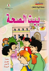 معا نعمل لأجل البيئة -بيت الصحة