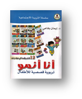 سلسلة التربية الاجتماعية انا انمو1-12مجلد
