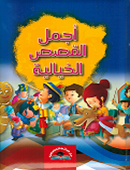اجمل القصص الخيالية - مجلد