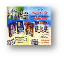 موسوعةأبطالنا -أبطال العرب الميامين -انجليزي1-5