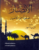 الانصار - صفوة من الاخيار