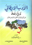 الأدب الإيطالي - تاريخ ولغة من بداية القرن السادس عشر