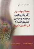عجائب وأسرار زكريا ويحيى ومريم وعيسى(ع) من سور القرآن الكريم