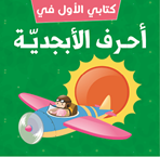 الأبجدية  (كتب فوم باللغة العربية)