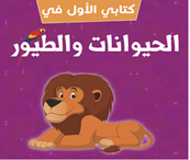 الحيوانات والطيور (كتب فوم باللغة العربية)