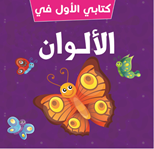 الالوان (كتب فوم باللغة العربية)