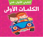 الكلمات الأولى  (كتب فوم باللغة العربية)