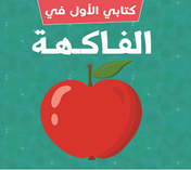 الفاكهة  (كتب فوم باللغة العربية)
