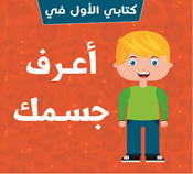 إعرف جسمك (كتب فوم باللغة العربية)