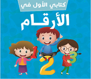 الأرقام (كتب فوم باللغة العربية)