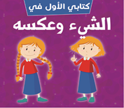 الشيء وعكسه (كتب فوم باللغة العربية)