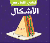 الأشكال (كتب فوم باللغة العربية)