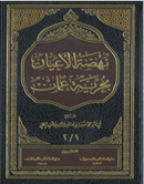 نهضة الأعيان - بحرية عمان 1-2-جزئين صدر الجزء الثاني