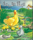 البطة القبيحة (قصص عالمية مترجمة باللغة العربية الفصحة مع التشكيل الكامل)