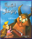 الجميلة والوحش (قصص عالمية مترجمة باللغة العربية الفصحة مع التشكيل الكامل)