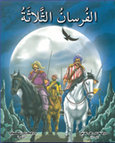 الفرسان الثلاثة (قصص عالمية مترجمة باللغة العربية الفصحة مع التشكيل الكامل)