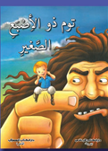 توم الأصبع الصغير (قصص عالمية مترجمة باللغة العربية الفصحة مع التشكيل الكامل)