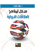 مدخل لمناهج العلاقات الدوليه
