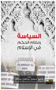 السياسة ونظام الحكم في الإسلام