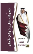 تعرف على دولة قطر