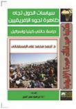 سياسات الدول تجاه ظاهرة هجرة الإفريقيين دراسة حالتي كينيا وإسرائيل