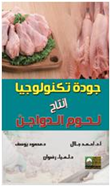 جودة تكنولوجيا انتاج لحوم الدواجن