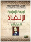 الجبهة الإسلامية للإنقاذ - انتصار ثم انتحار